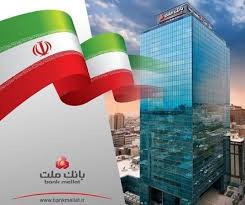 عبور مانده تسهیلات اعطایی بانك ملت از 4،620 همت در دو ماه نخست سال؛ رشد 84 درصدی نسبت به مدت مشابه سال گذشته